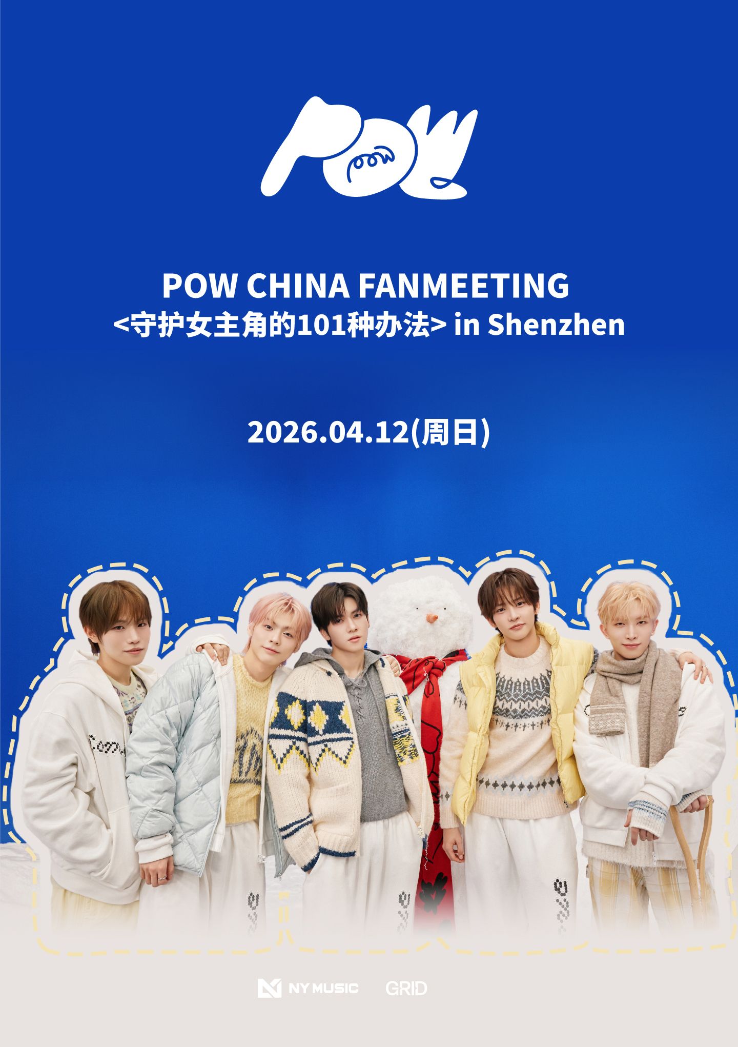 [0412 FAN MEETING] POW CHINA FAN MEETING <守护女主角的101种办法> in Shenzhen-VIP礼包
